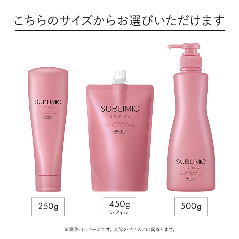 サブリミック エアリーフロー ヘアトリートメント(太くまとまらない髪)｜EC