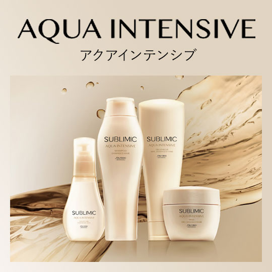 サブリミック アクアインテンシブ(SUBLIMIC AQUA INTENSIVE)｜EC