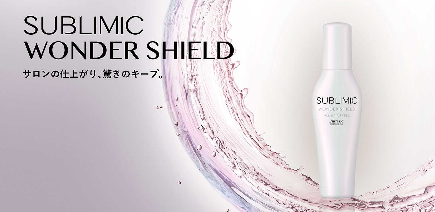 サブリミック ワンダーシールド(SUBLIMIC WONDER SHIELD)|資生堂美容室