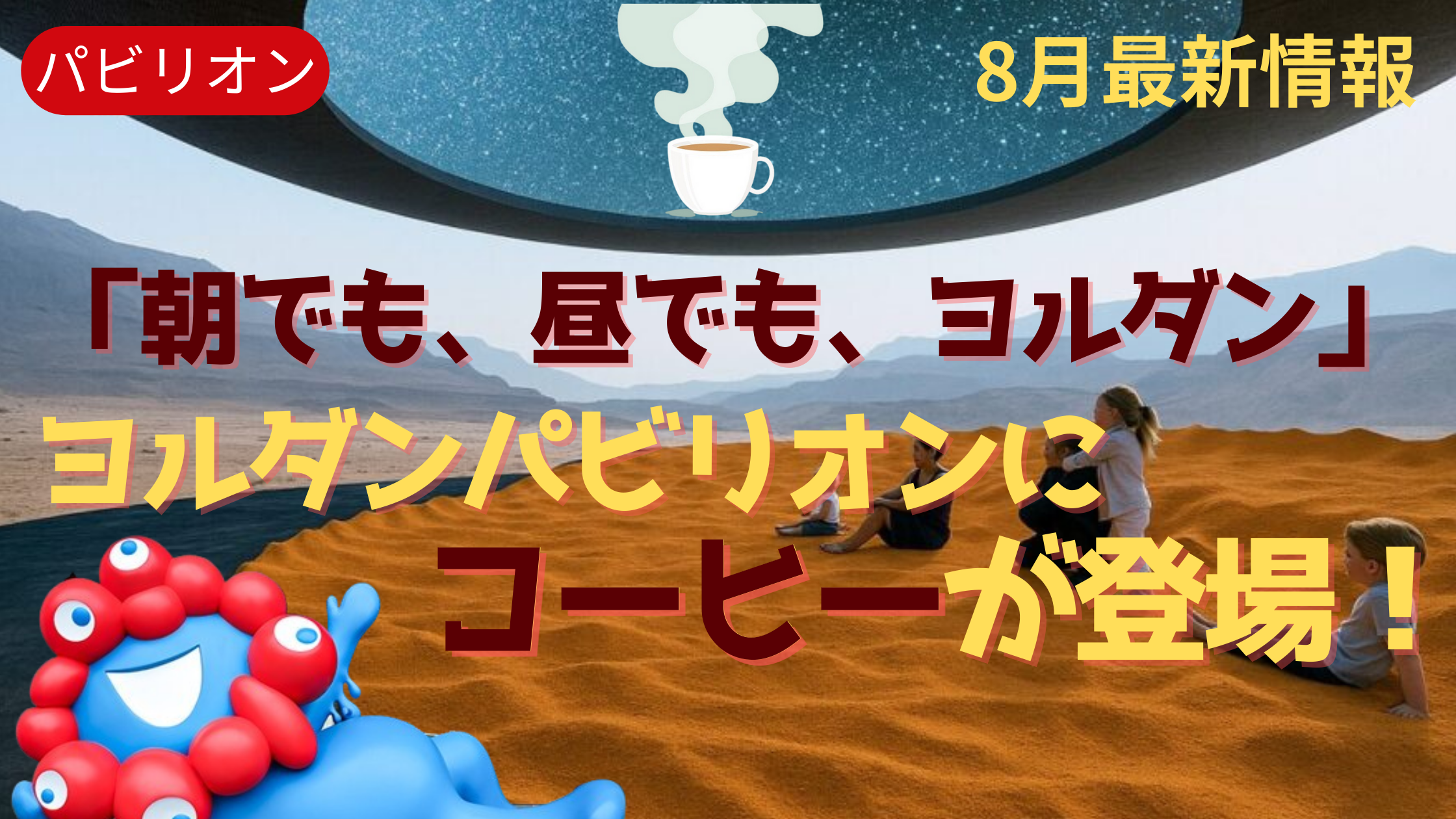 大阪・関西万博】ヨルダンパビリオンに新しい展示が登場！砂漠だけじゃ