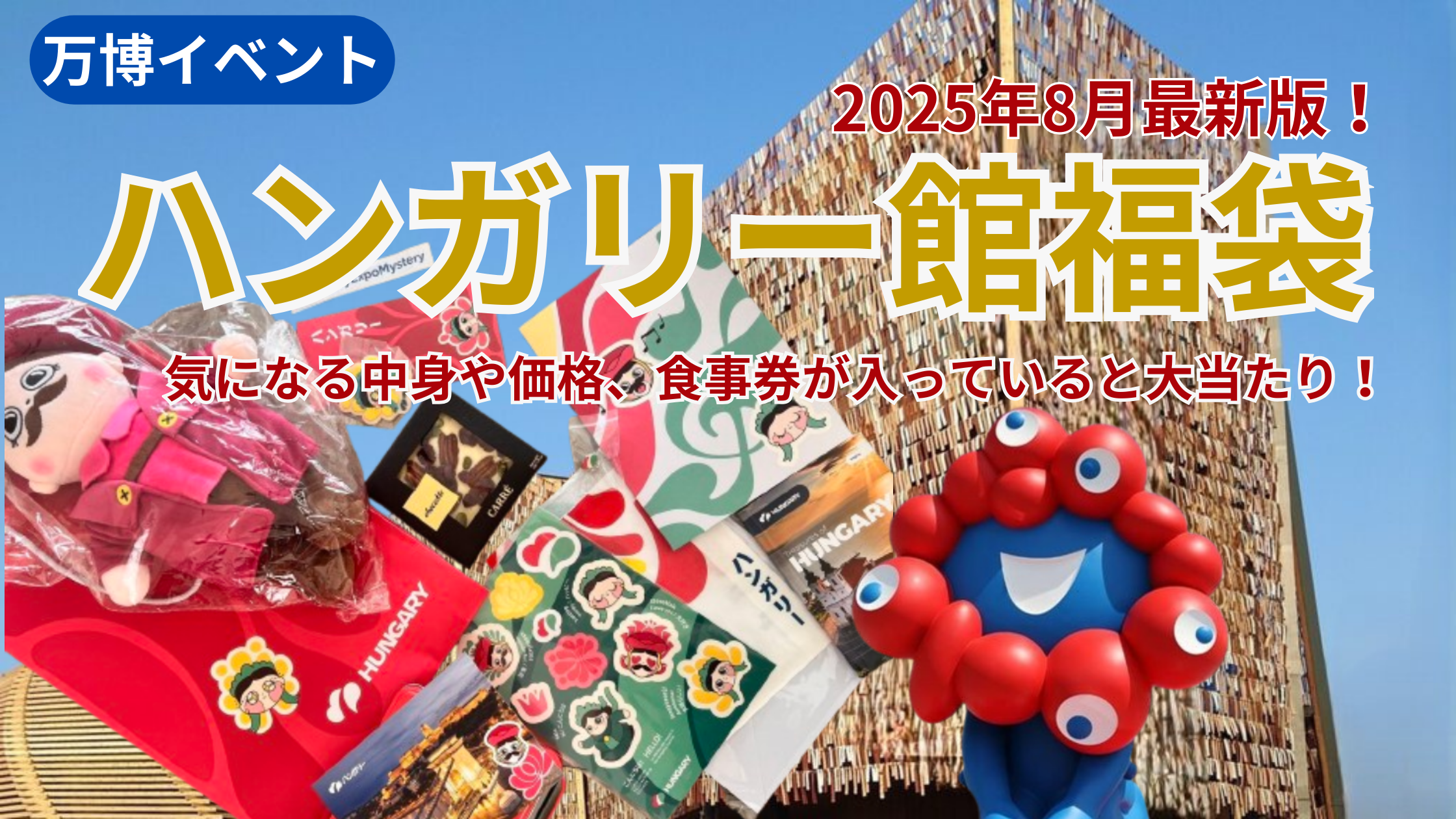 大阪・関西万博】ハンガリー館福袋(ミステリーバッグ)完全ガイド｜気に