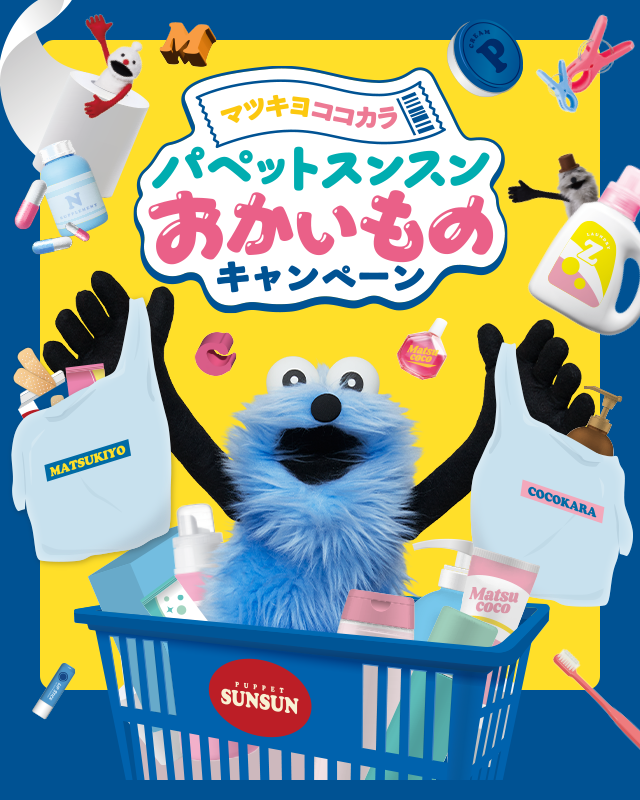 パペットスンスン】マツキヨココカラコラボ決定！先着や抽選、応募で