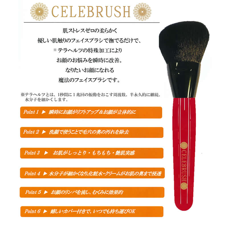 セレブラシ CELEBRUSH -テラヘルツ特殊加工 魔法のフェイスブラシ