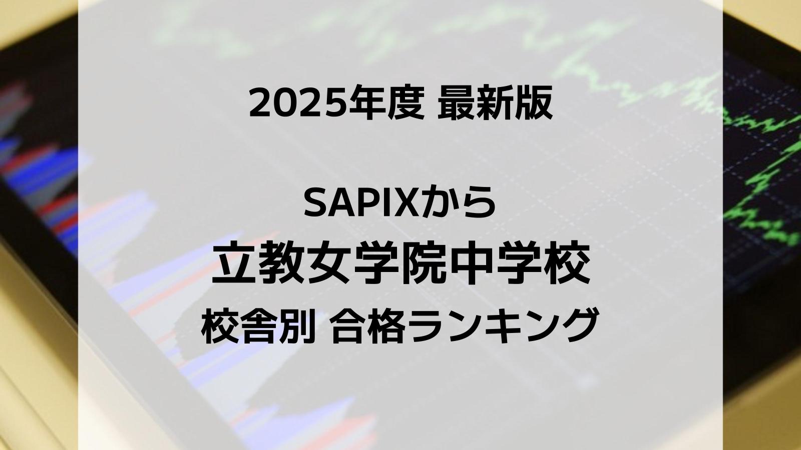 2025最新版】SAPIXの早稲田学院中合格者数ランキング！校舎別徹底比較