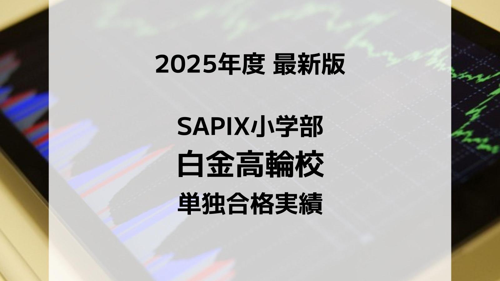 2025最新版】SAPIX小学部 海浜幕張校の合格実績まとめ｜サピログ