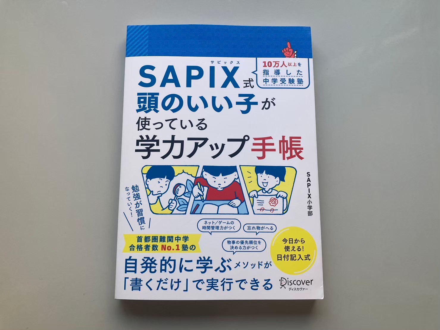 学習習慣を身に付ける！SAPIX公式監修の学力アップ手帳｜サピログ