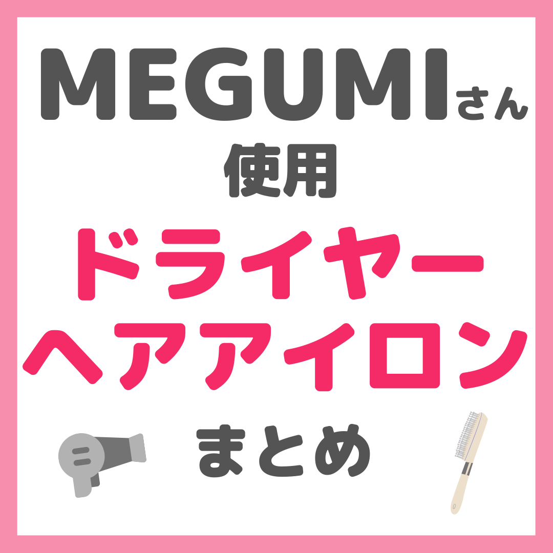 MEGUMIさん使用 ドライヤー・ヘアアイロン まとめ（くるくるドライヤー