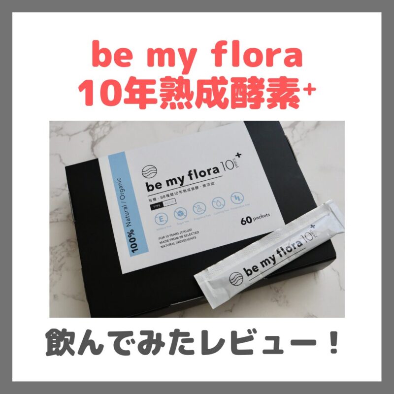 be my flora 10年熟成酵素+（ビーマイフローラ）使用レビュー！特徴