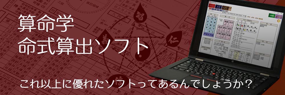 算命学命式算出ソフト | 株式会社さる山さる子