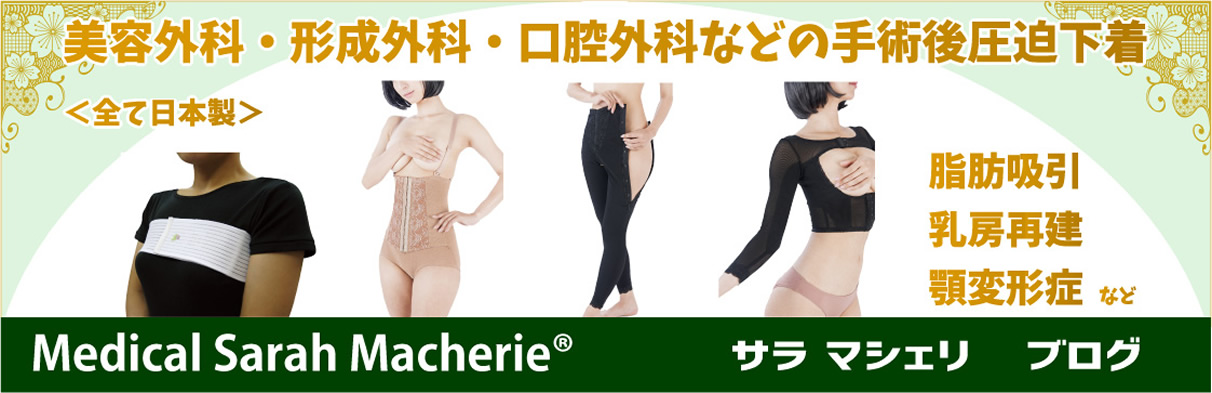 脂肪吸引後の圧迫着：購入枚数は何枚がおすすめ？ | 医療用圧迫着 サラ