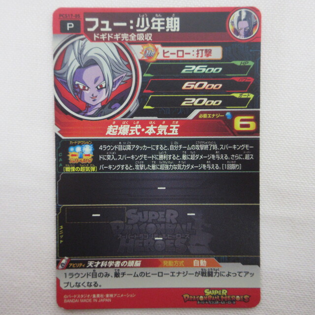 スーパードラゴンボールヒーローズ フュー：少年期【P】 PCS17-05