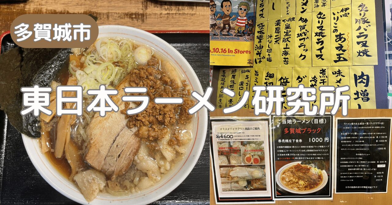 多賀城市】「店主は元IT企業？！」多賀城ブラック発祥のラーメン店に