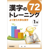 漢字トレーニング72 | ササキ教材