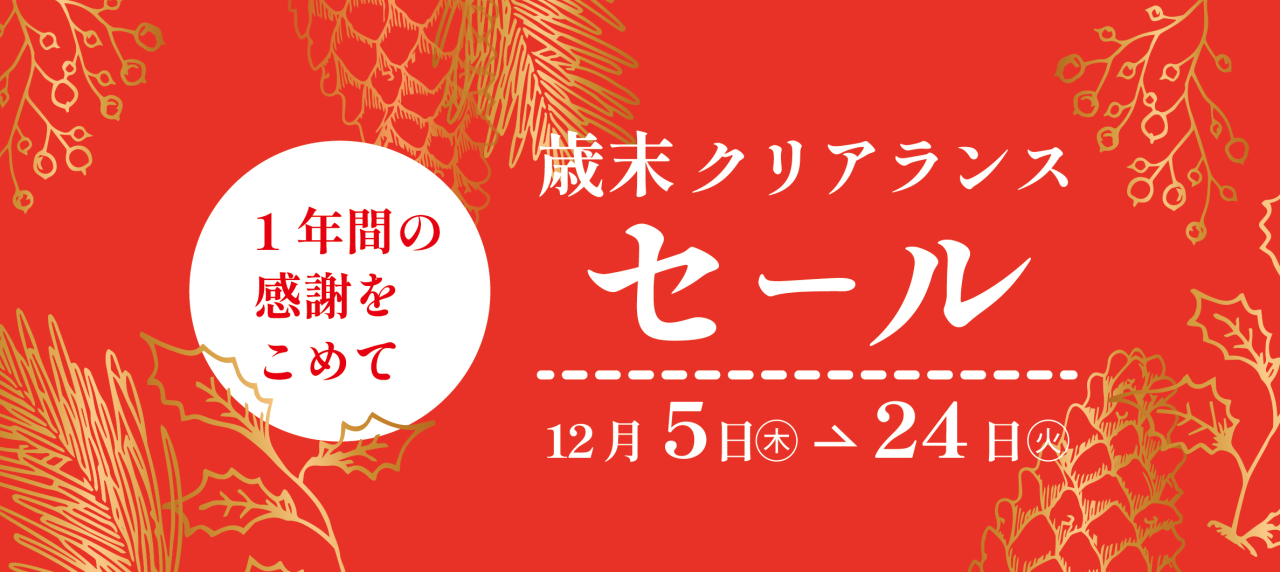本店『歳末クリアランスセール』 | イベント情報 | さしこう
