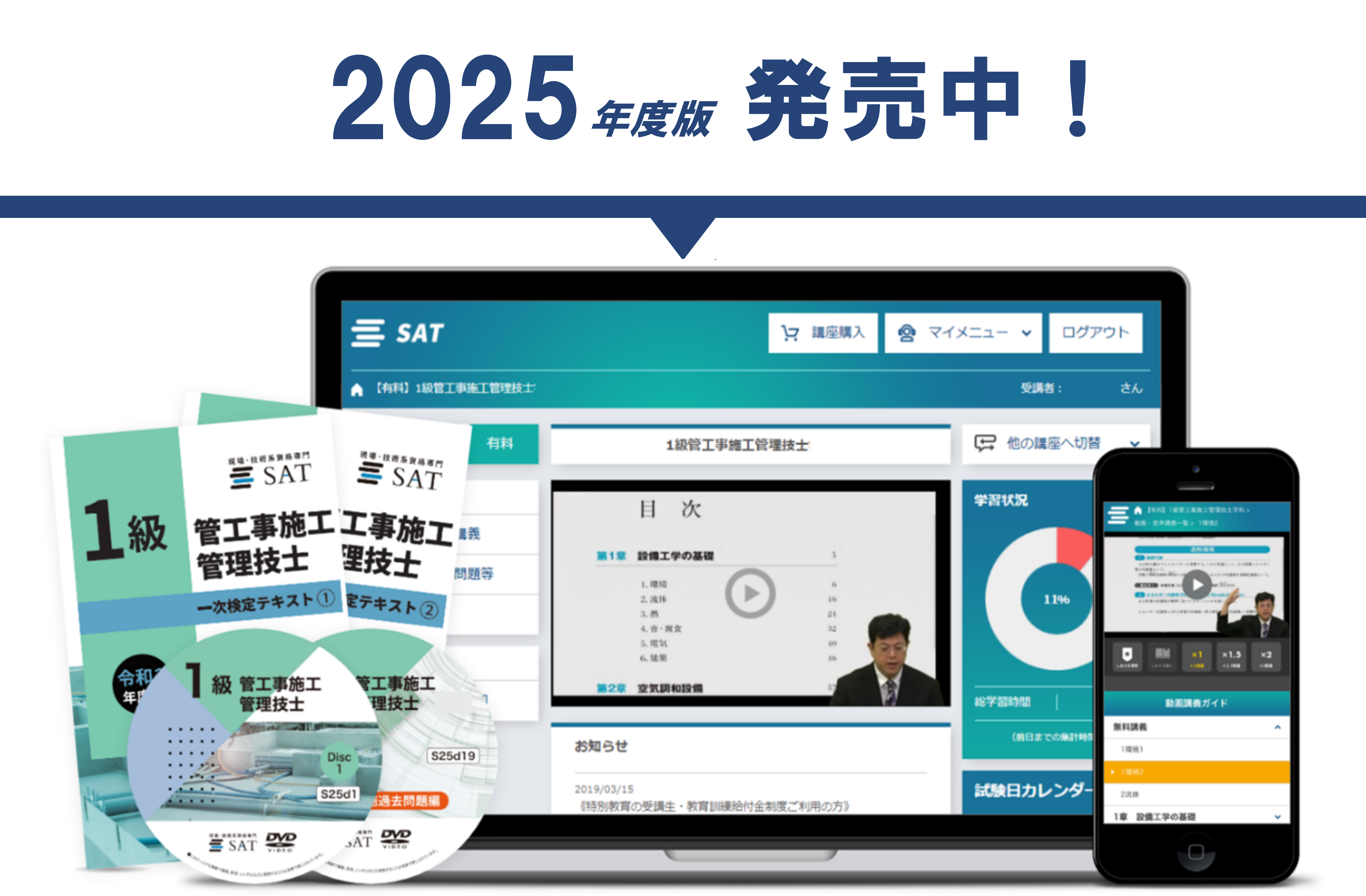 受講料の確認・購入｜管工事施工管理技士の講座案内ー短期間合格はSAT