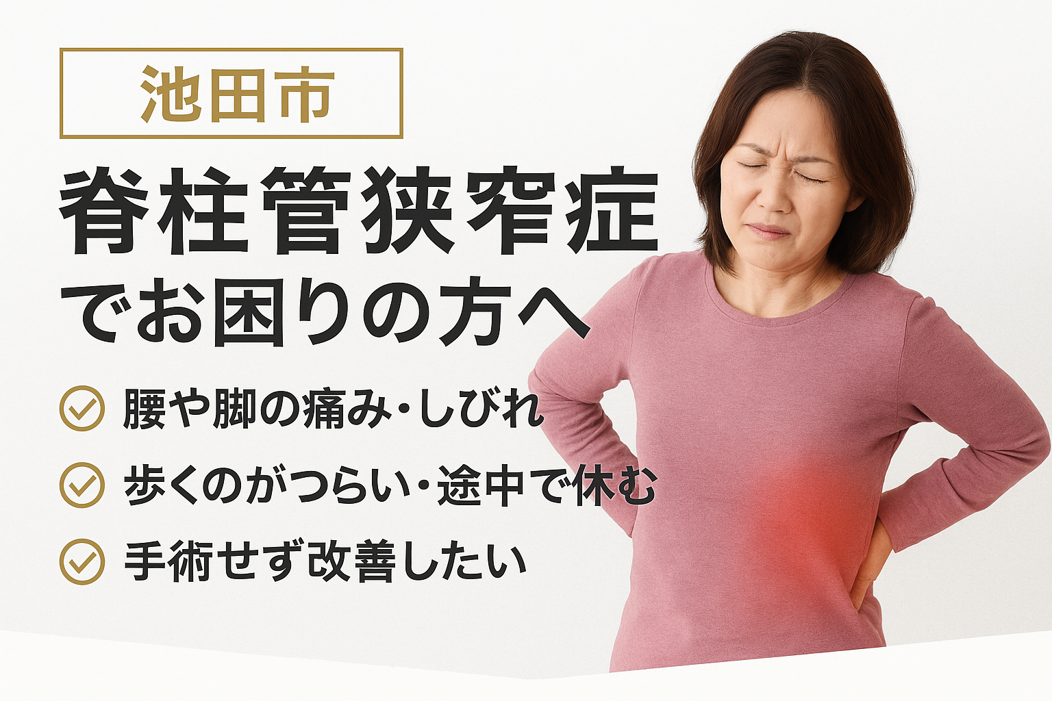 脊柱管狭窄症専門｜手術なしで改善｜大阪池田市あらまき鍼灸整骨院