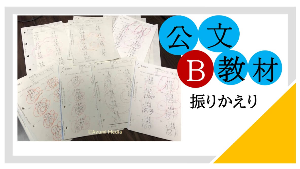 公文算数B教材が進まない｜挫折防止にやったこと・注意したこと