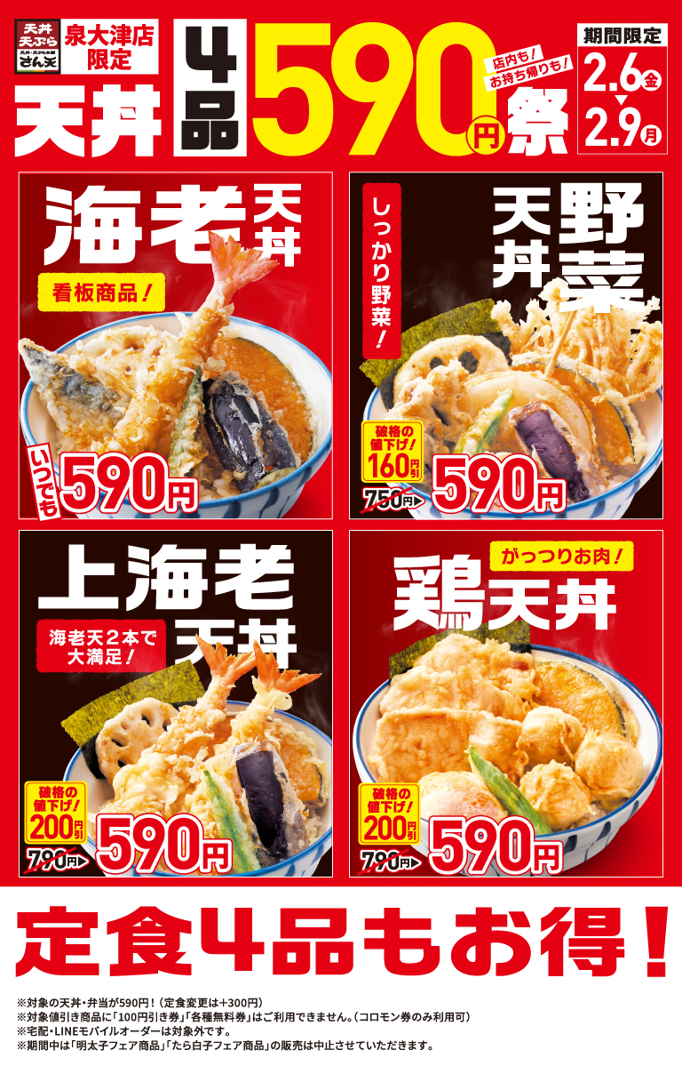泉大津店限定！590円祭 | 天丼・天ぷら本舗 さん天