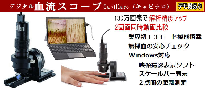血流スコープ TOKU Capillaroキャピラロ 研究セット | 血流スコープ