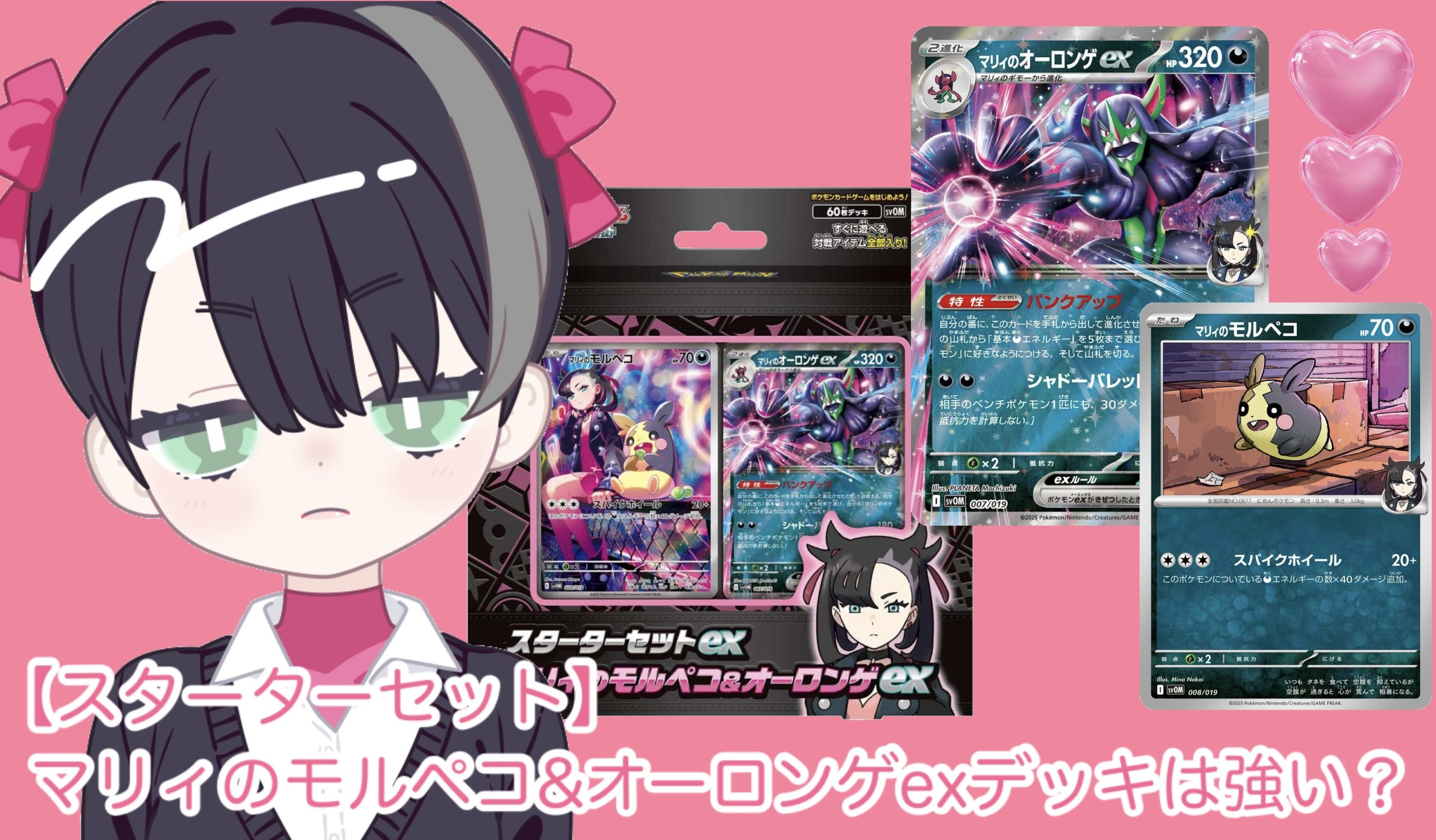 マリィのモルペコ&オーロンゲexデッキは強い？【スターターセット