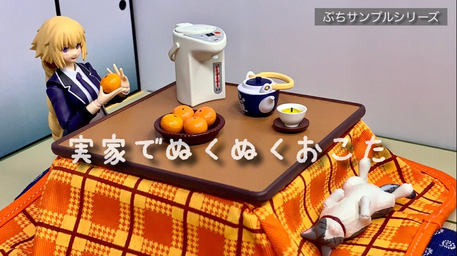 リーメントの「実家でぬくぬくおこた」の開封レビュー！1/12サイズの