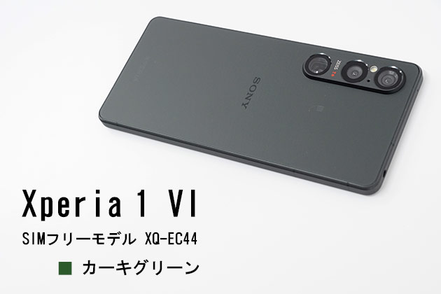 Xperia 1 VI カーキグリーン 色を紹介! ギア感強めも意外とシックな限定