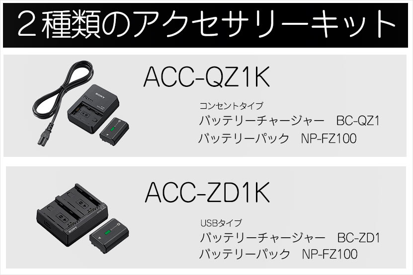 ソニー Zバッテリーと充電器がセットになったキット ついに発売