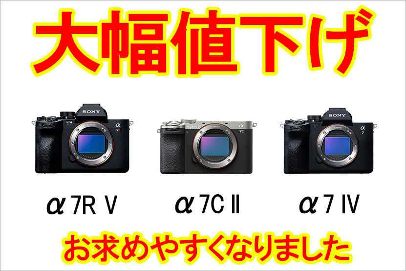 αシリーズが大幅値下げ！ α7R V α7 IV α7 CII がお求めやすく