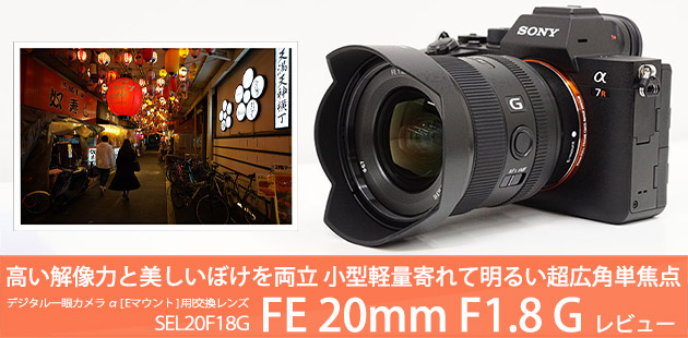 FE 20mm F1.8 G 試し撮り!軽量・明るい20mm単焦点レンズの実力は?