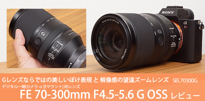 SEL70300G レンズレビュー 作例付き・実機で解説！｜ソニーショップ