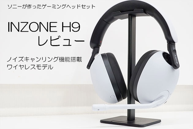 ソニー発 ゲーミングヘッドセットの最上級モデル INZONE H9 をレビュー