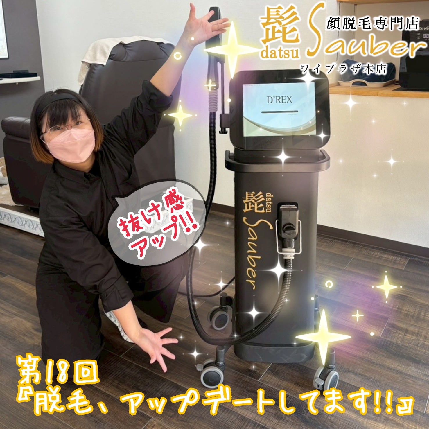 脱毛マシン、アップデート☆ - 福井市の脱毛サロン | Sauber