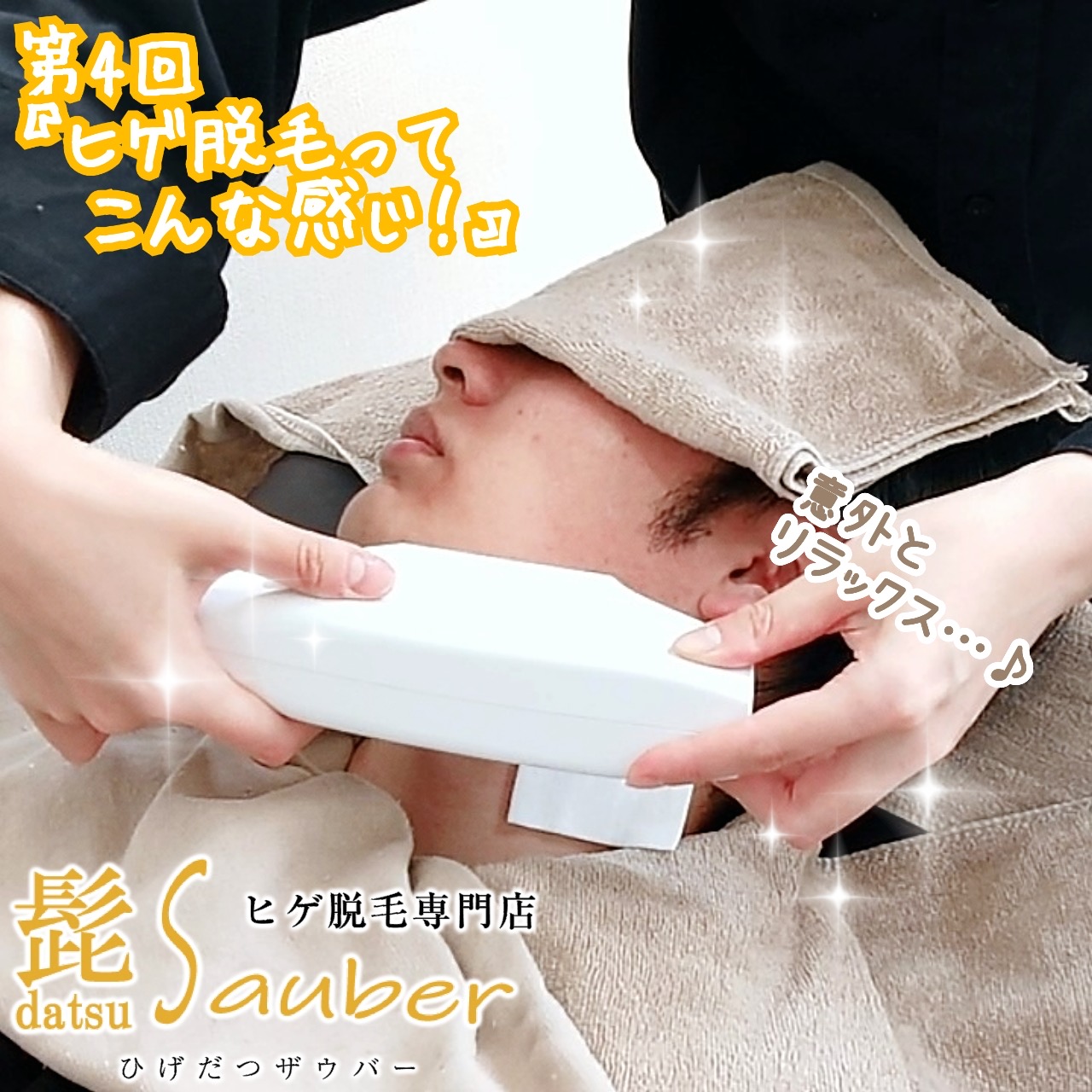 ヒゲ脱毛の流れをご紹介！ - 福井市の脱毛サロン | Sauber