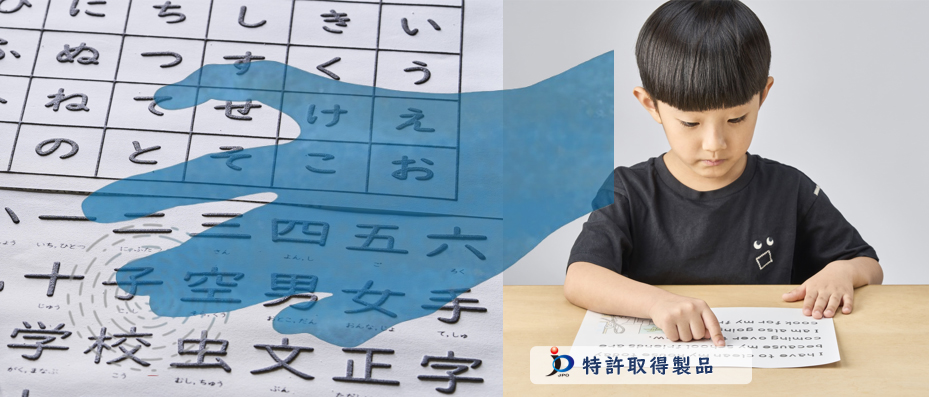 ディスレクシア（読み書き障害）の多感覚学習｜触るグリフ