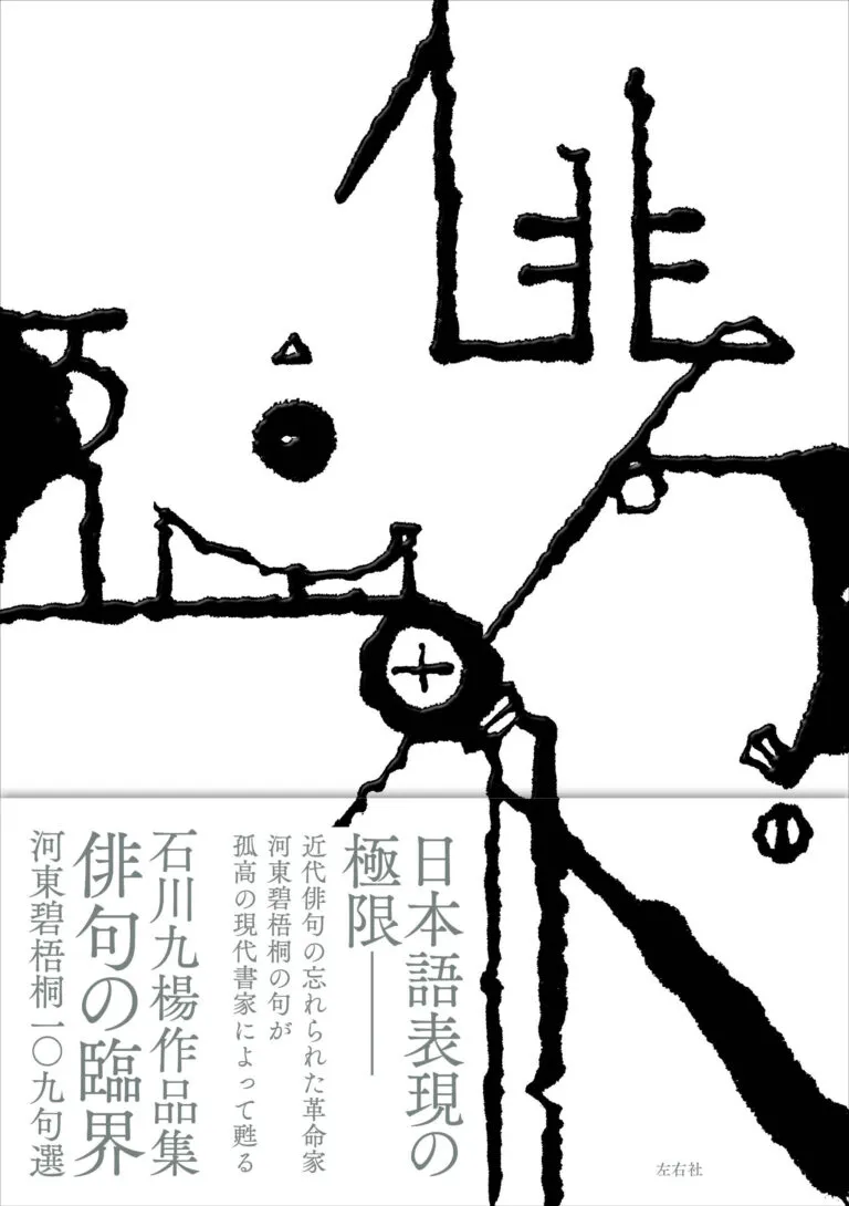 石川九楊 | 左右社 SAYUSHA