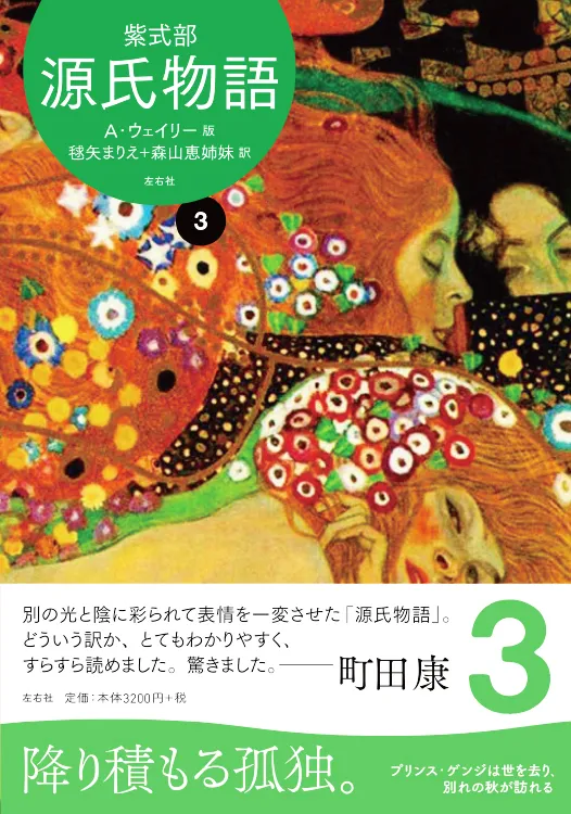 源氏物語 A・ウェイリー版第3巻［全4巻］ | 左右社 SAYUSHA