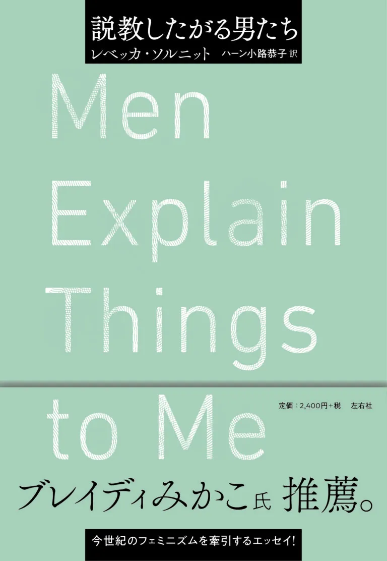 説教したがる男たち | 左右社 SAYUSHA