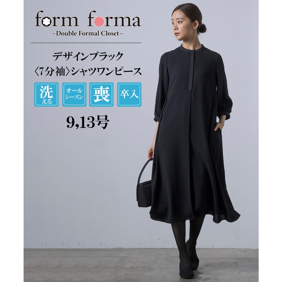 form forma 《7分袖タイプ》【喪服・礼服】【洗える】シャツワンピース