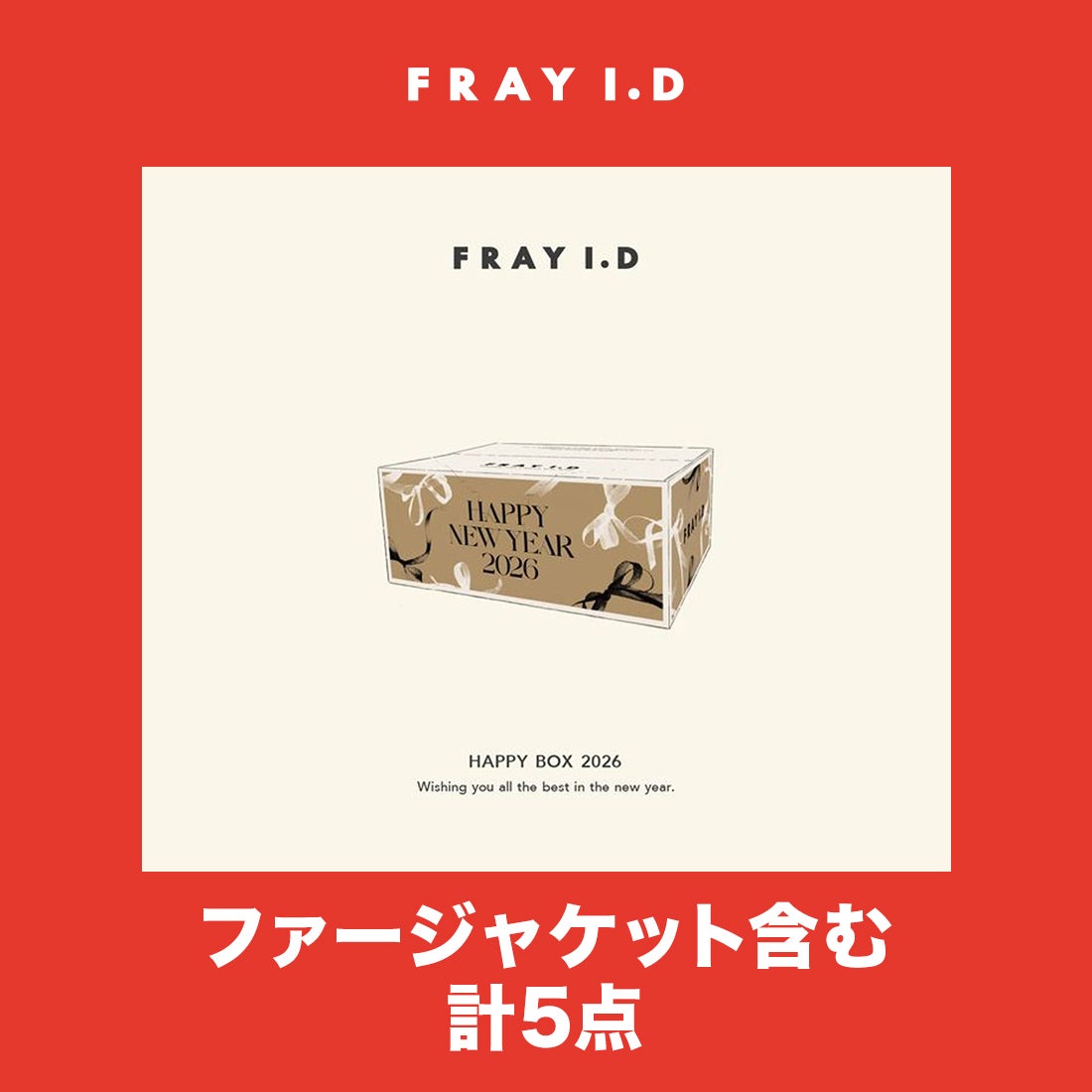 フレイ アイディー FRAY I.D 【2026年新春福袋】 【FRAY I.D】2026年