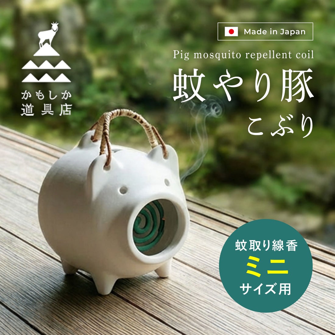 かもしか道具店 蚊取り線香ホルダー 蚊取り線香入れ 豚 蚊遣りブタ