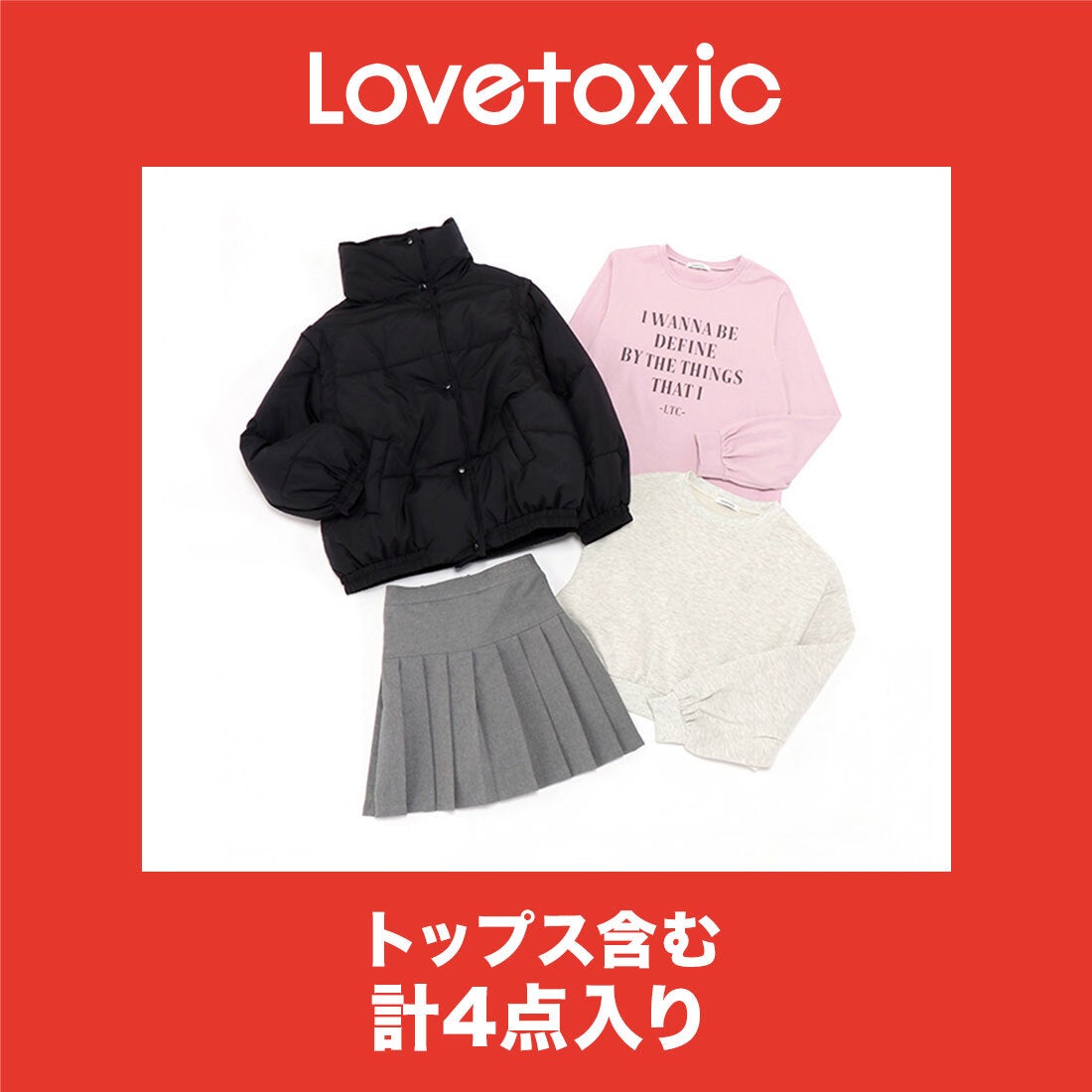 ラブトキシック Lovetoxic 【2025年福袋】【LOVETOXIC】【返品不可商品