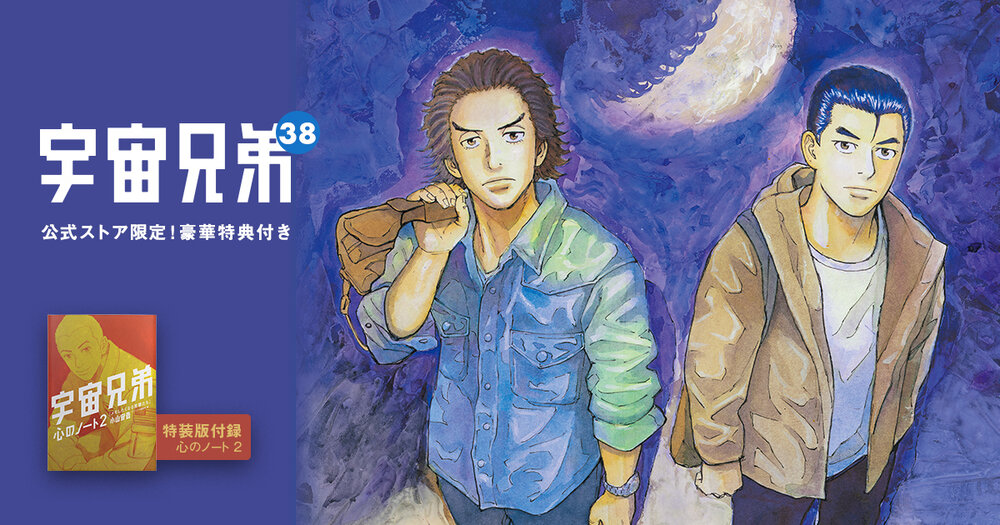 🌙宇宙兄弟 最新刊38巻｜小山宙哉｜特装版（公式ストア限定特典つき