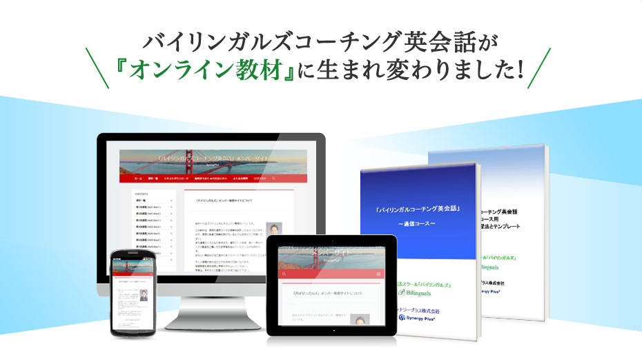 バイリンガルズ通信講座-今度こそ英語を話せるようになりませんか