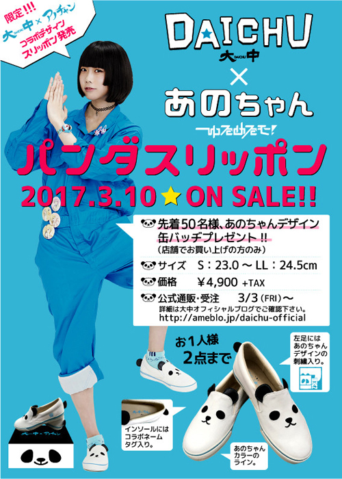 大中 × あのちゃん(ゆるめるモ！)コラボ！数量限定『コラボパンダ