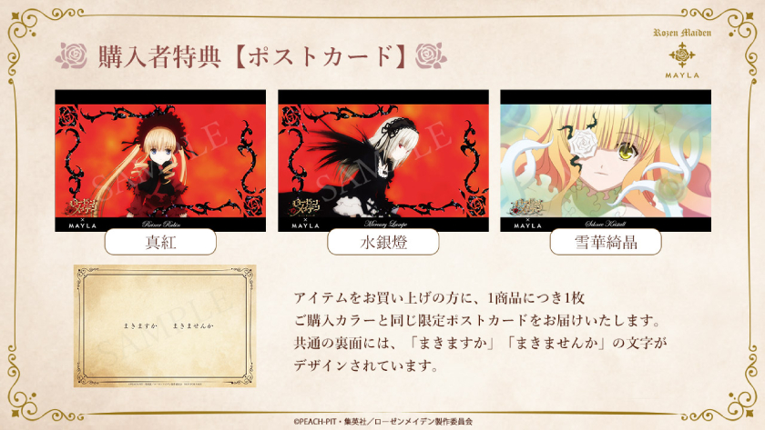 MAYLA×「ローゼンメイデン」真紅、水銀燈、雪華綺晶をイメージした