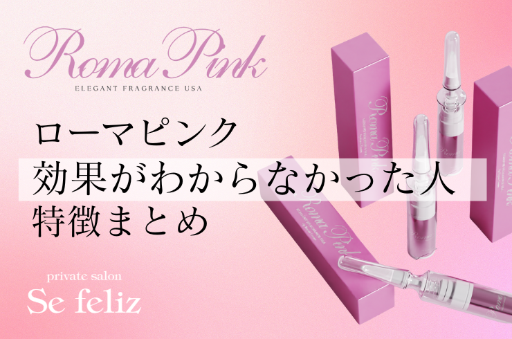 ローマピンクの効果がわからない人まとめ｜よくあるケースと正しい理解」