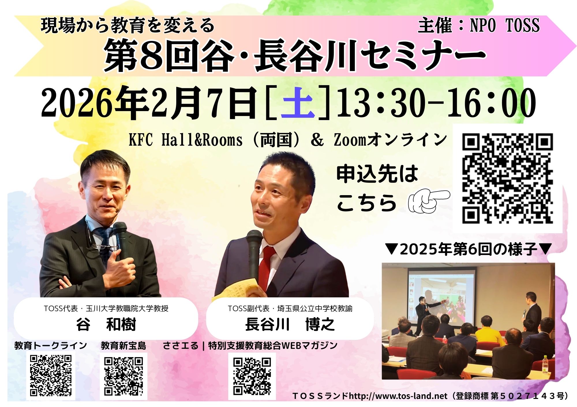 現場から教育を変える 第8回谷・長谷川セミナー | TOSSセミナー情報