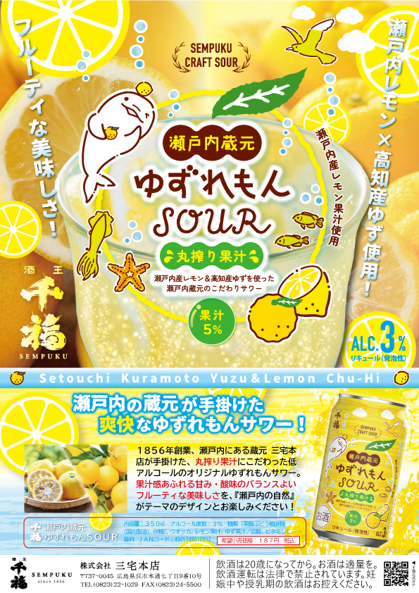 千福からのお知らせ｜「千福 瀬戸内蔵元 ゆずれもんSOUR」発売のご案内