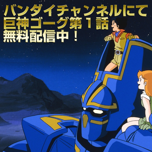 千値練×T-REX 巨神ゴーグ – 株式会社千値練 ー Sentinel co.,ltd