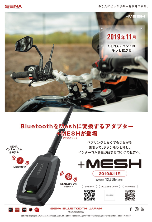 SENA Bluetooth Japan公式サイト | お知らせ | 新製品 +MESH(プラス